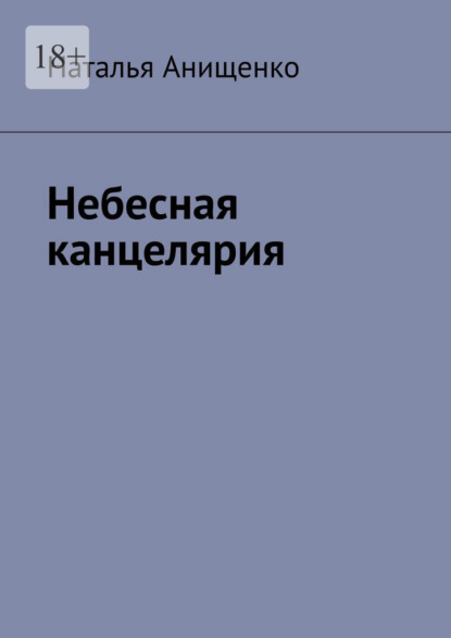 Небесная канцелярия