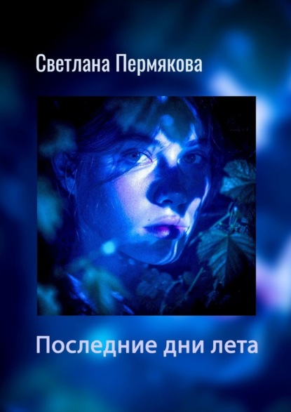 Последние дни лета