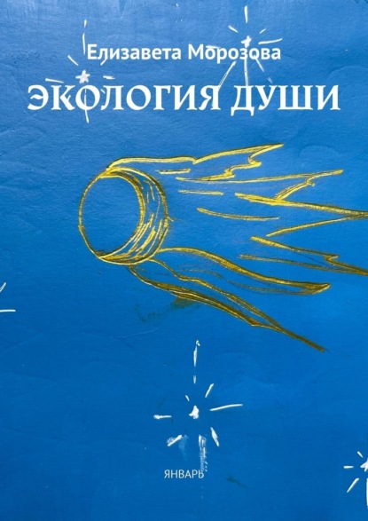 Экология души. Январь