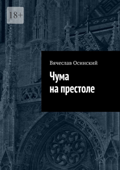 Чума на престоле