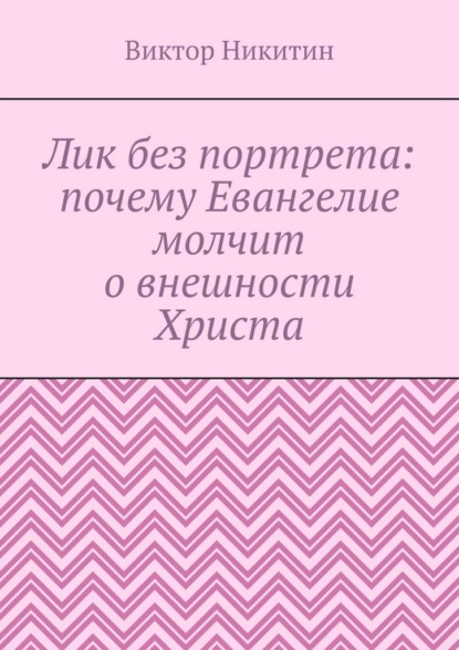 Лик без портрета: почему Евангелие молчит о внешности Христа