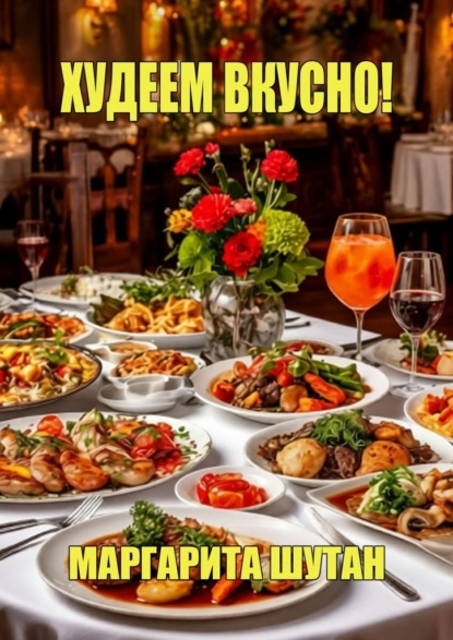 Худеем вкусно!