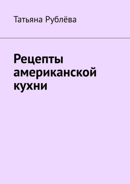 Рецепты американской кухни