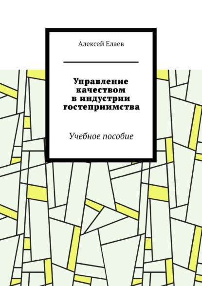 Управление качеством в индустрии гостеприимства. Учебное пособие