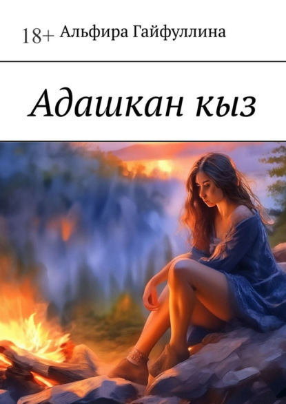 Адашкан кыз