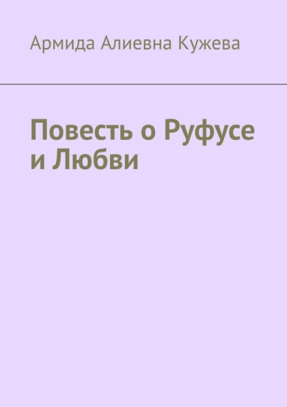 Повесть о Руфусе и Любви