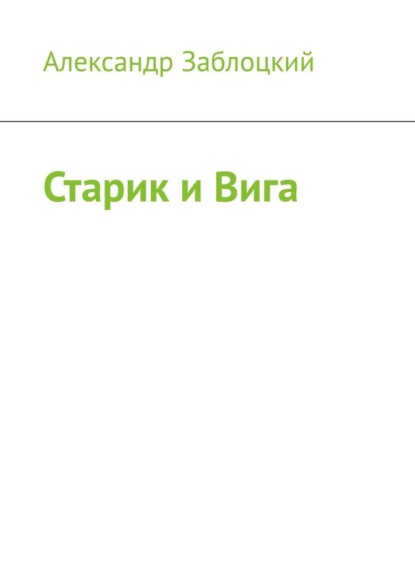 Старик и Вига