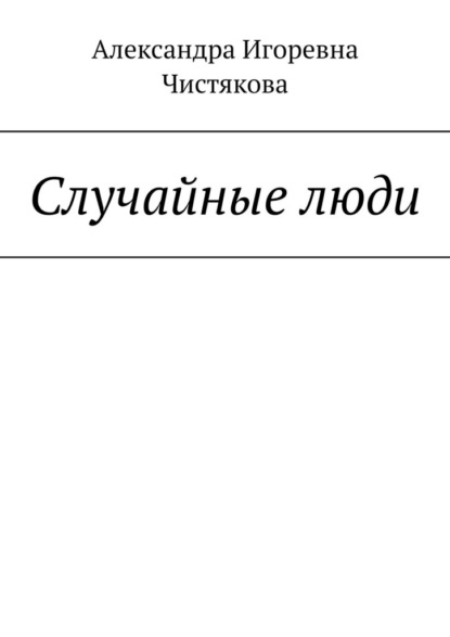 Случайные люди