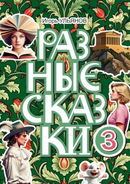 Разные сказки – 3