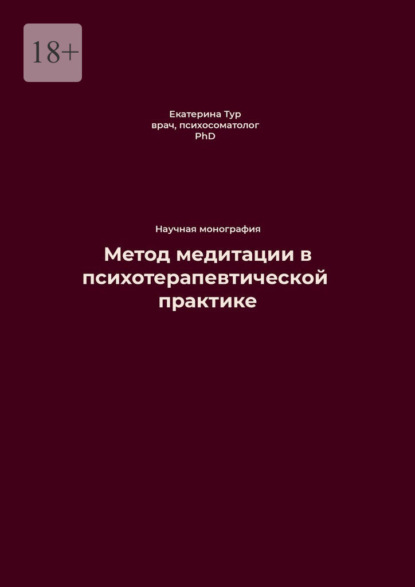 Метод медитации в психотерапевтической практике