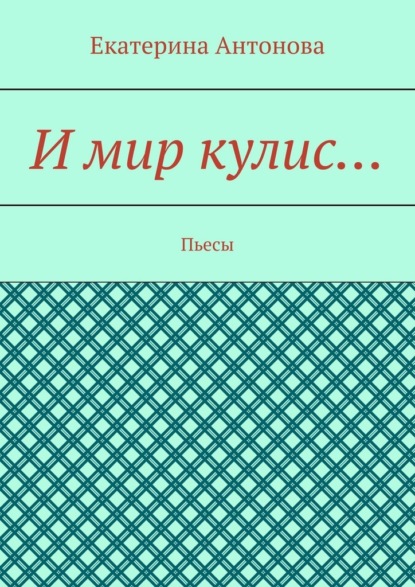 И мир кулис… Пьесы