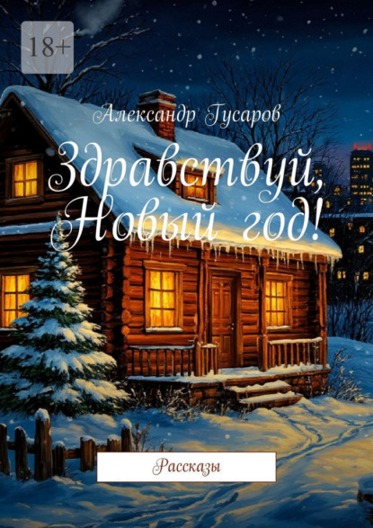Здравствуй, Новый год! Рассказы