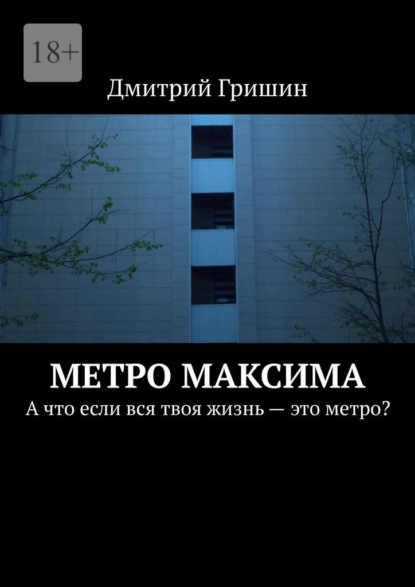 Метро Максима. А что если вся твоя жизнь – это метро?