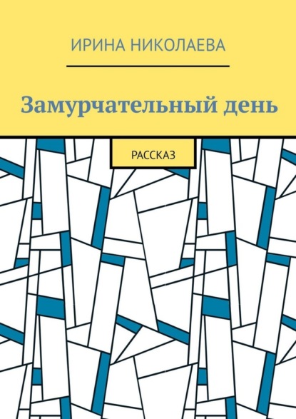 Замурчательный день. Рассказ