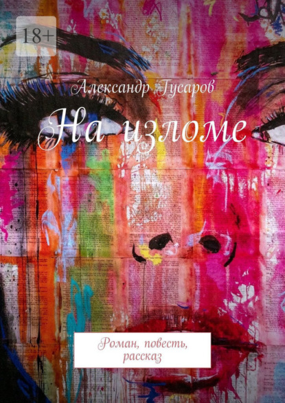 На изломе. Роман, повесть, рассказ