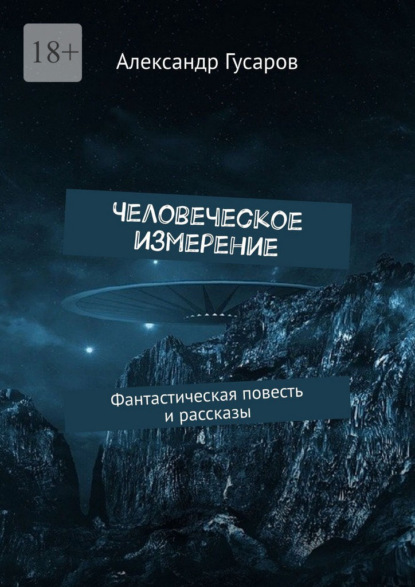 Человеческое измерение. Фантастическая повесть и рассказы