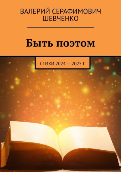Быть поэтом. Стихи 2024 – 2025 г.