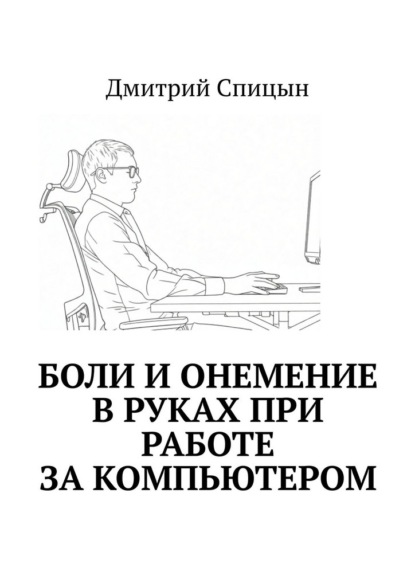 Боли и онемение в руках при работе за компьютером