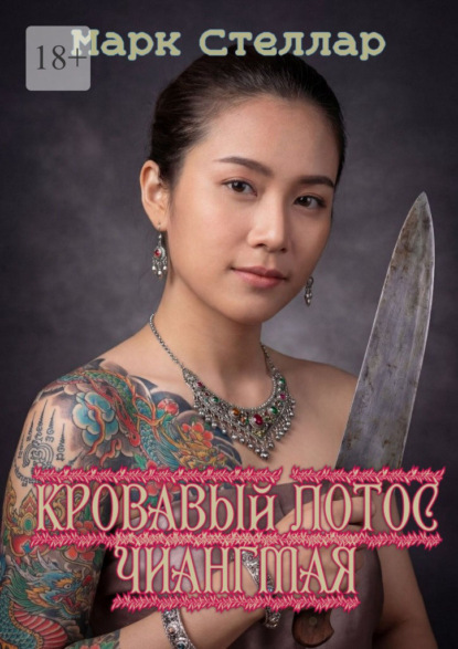 Кровавый лотос Чиангмая