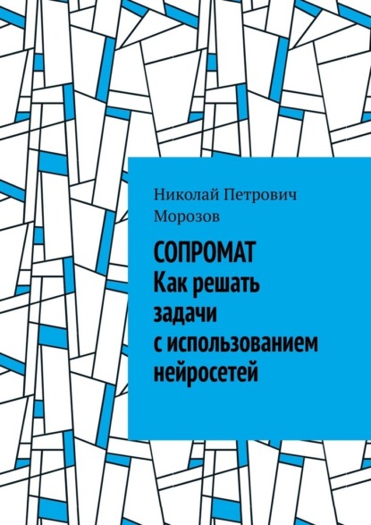 Сопромат. Как решать задачи с использованием нейросетей
