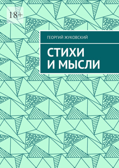 Стихи и мысли