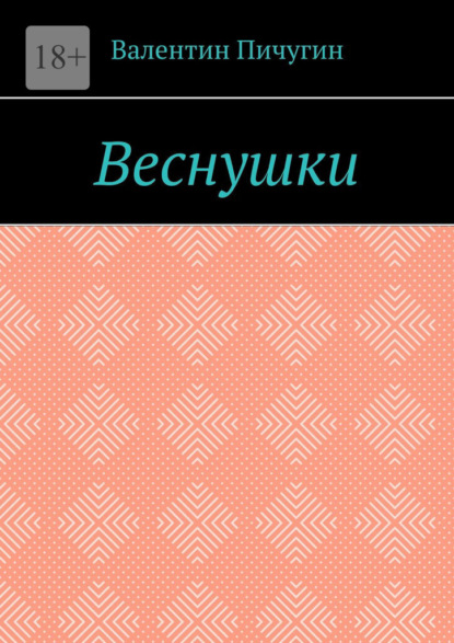 Веснушки