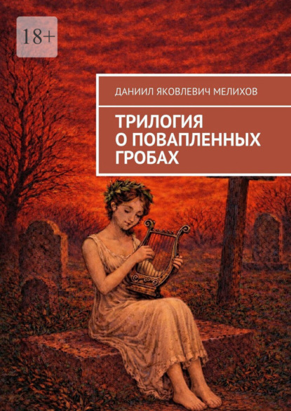 Трилогия о повапленных гробах