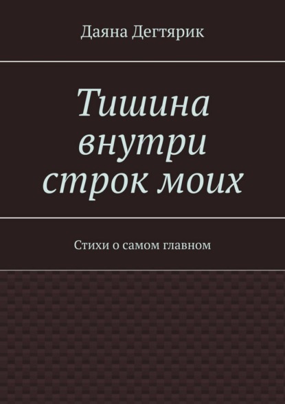 Тишина внутри строк моих. Стихи о самом главном