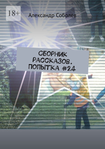 Сборник рассказов. Попытка #24