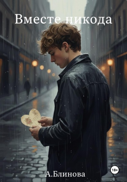 Вместе никогда