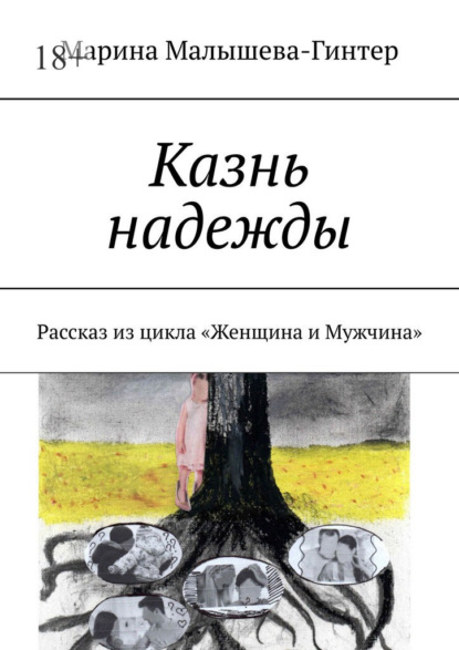 Казнь надежды. Рассказ из цикла «Женщина и Мужчина»