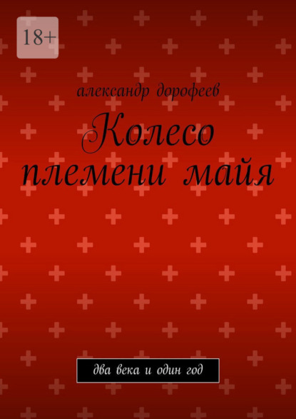 Колесо племени майя. Два века и один год