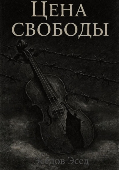 Цена свободы
