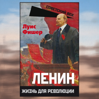 Ленин. Жизнь для революции