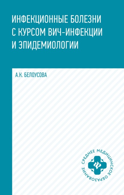 Инфекционные болезни с курсом ВИЧ-инфекции и эпидемиологии