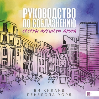 Руководство по соблазнению сестры лучшего друга