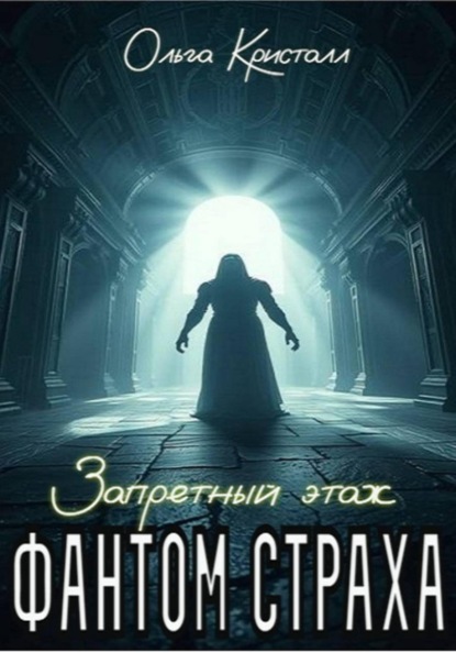 Фантом страха. Запретный этаж