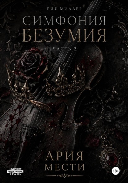 Симфония безумия: Ария мести