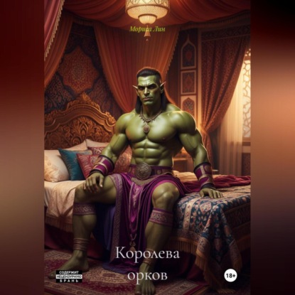 Королева орков