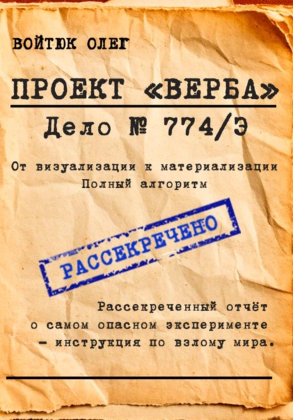 Проект «Верба». Дело 774/Э