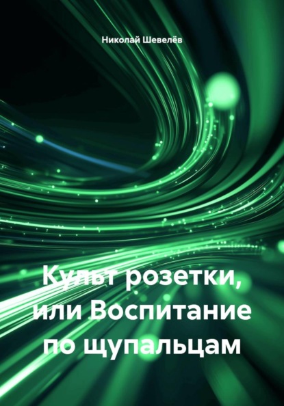 Культ розетки, или Воспитание по щупальцам