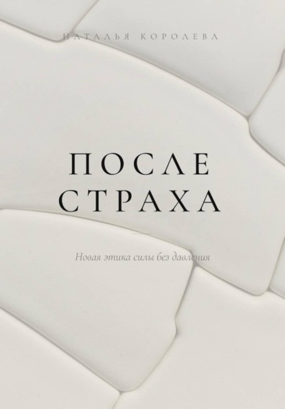 После страха. Новая этика силы без давления