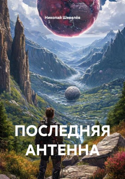 ПОСЛЕДНЯЯ АНТЕННА