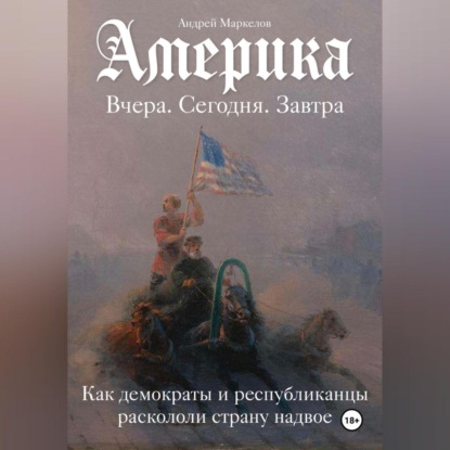 Америка. Вчера, сегодня, завтра