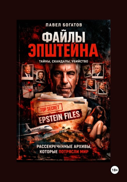 Файлы Эпштейна
