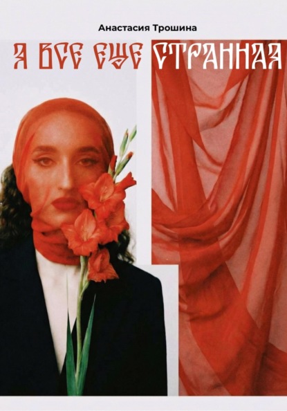 Я всё ещё странная