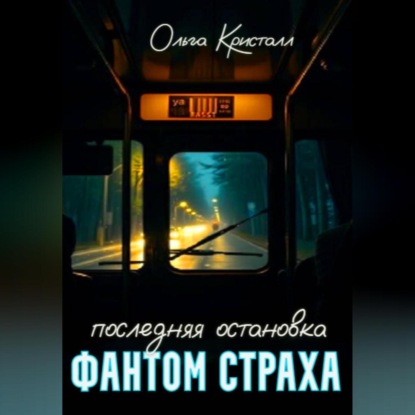 Фантом страха.Последняя остановка.