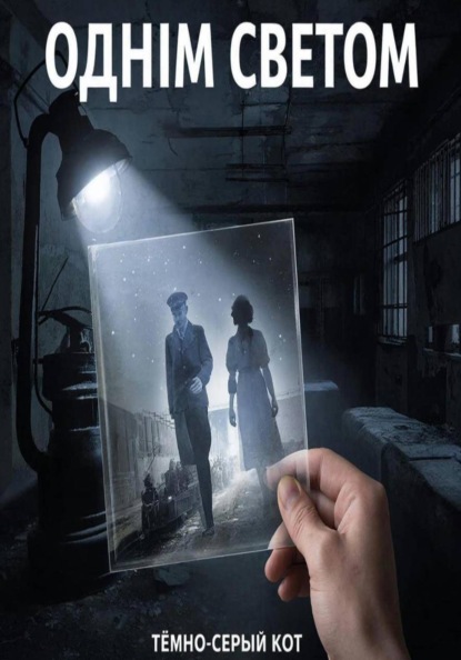 Одним светом