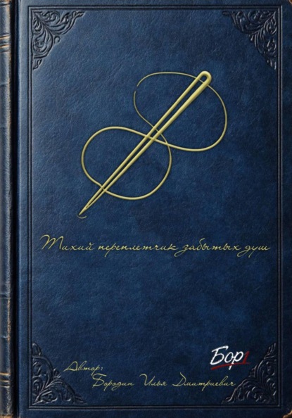 Тихий переплетчик забытых душ