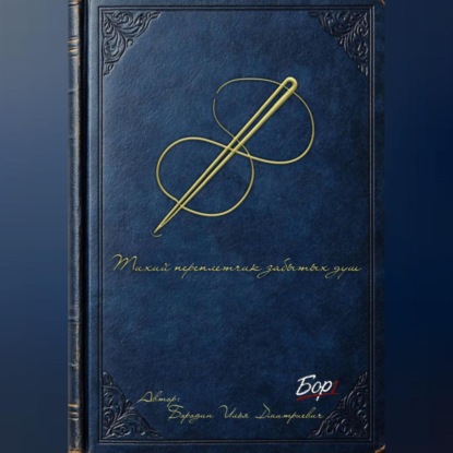 Тихий переплетчик забытых душ